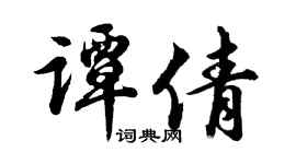 胡问遂谭倩行书个性签名怎么写