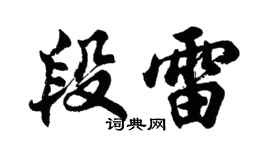 胡问遂段雷行书个性签名怎么写