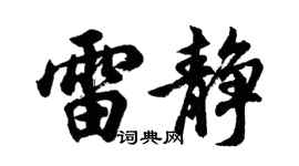 胡问遂雷静行书个性签名怎么写