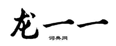 胡问遂龙一一行书个性签名怎么写