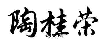 胡问遂陶桂荣行书个性签名怎么写