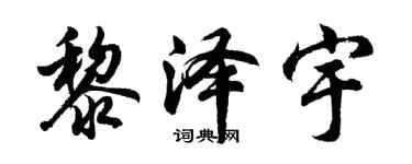 胡问遂黎泽宇行书个性签名怎么写