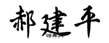 胡问遂郝建平行书个性签名怎么写