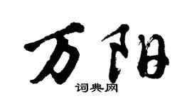 胡问遂万阳行书个性签名怎么写