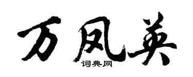 胡问遂万凤英行书个性签名怎么写