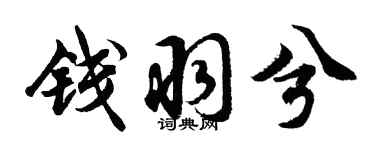 胡问遂钱羽兮行书个性签名怎么写