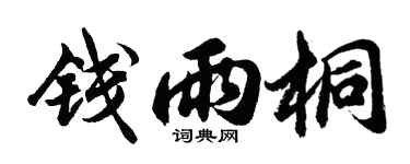 胡问遂钱雨桐行书个性签名怎么写