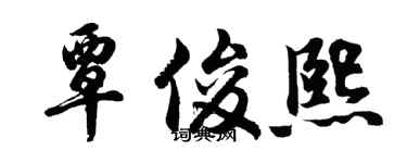 胡问遂覃俊熙行书个性签名怎么写