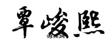 胡问遂覃峻熙行书个性签名怎么写