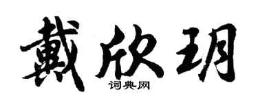 胡问遂戴欣玥行书个性签名怎么写