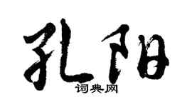 胡问遂孔阳行书个性签名怎么写