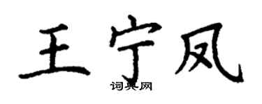 丁谦王宁凤楷书个性签名怎么写