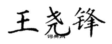 丁谦王尧锋楷书个性签名怎么写