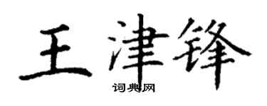 丁谦王津锋楷书个性签名怎么写