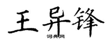 丁谦王异锋楷书个性签名怎么写