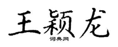 丁谦王颖龙楷书个性签名怎么写