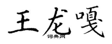 丁谦王龙嘎楷书个性签名怎么写