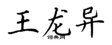 丁谦王龙异楷书个性签名怎么写