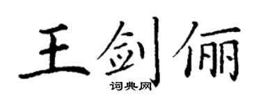 丁谦王剑俪楷书个性签名怎么写