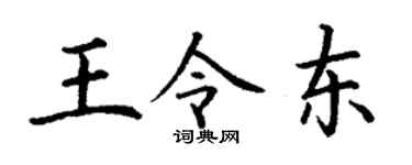 丁谦王令东楷书个性签名怎么写