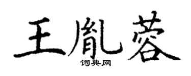 丁谦王胤蓉楷书个性签名怎么写