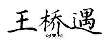 丁谦王桥遇楷书个性签名怎么写