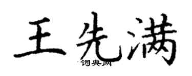 丁谦王先满楷书个性签名怎么写