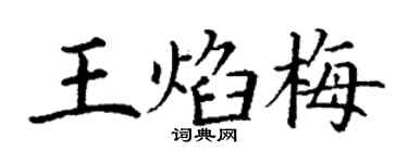 丁谦王焰梅楷书个性签名怎么写