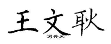 丁谦王文耿楷书个性签名怎么写