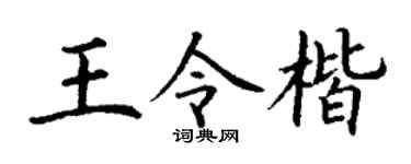 丁谦王令楷楷书个性签名怎么写