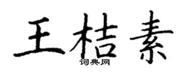 丁谦王桔素楷书个性签名怎么写