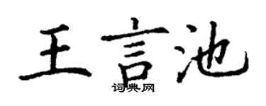 丁谦王言池楷书个性签名怎么写