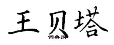 丁谦王贝塔楷书个性签名怎么写