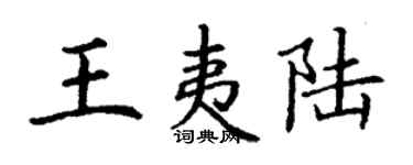 丁谦王夷陆楷书个性签名怎么写