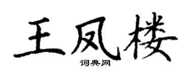 丁谦王凤楼楷书个性签名怎么写