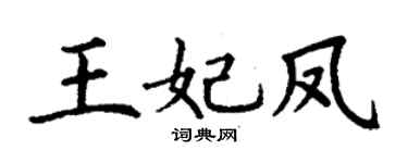 丁谦王妃凤楷书个性签名怎么写