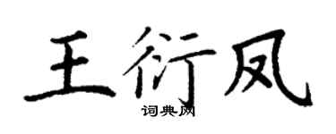 丁谦王衍凤楷书个性签名怎么写