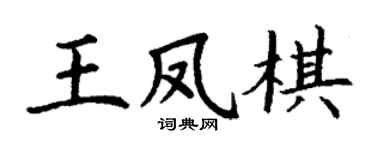 丁谦王凤棋楷书个性签名怎么写