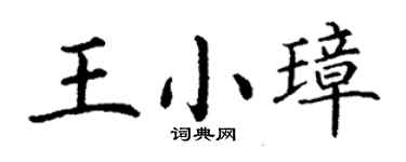 丁谦王小璋楷书个性签名怎么写