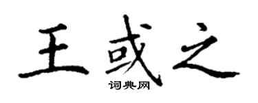 丁谦王或之楷书个性签名怎么写