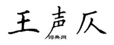 丁谦王声仄楷书个性签名怎么写