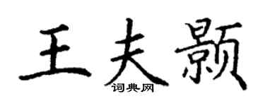 丁谦王夫颢楷书个性签名怎么写