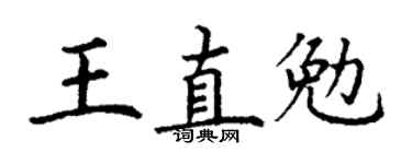 丁谦王直勉楷书个性签名怎么写