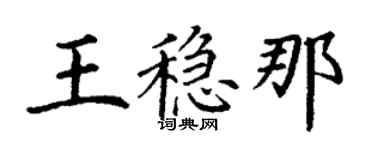 丁谦王稳那楷书个性签名怎么写