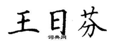 丁谦王日芬楷书个性签名怎么写