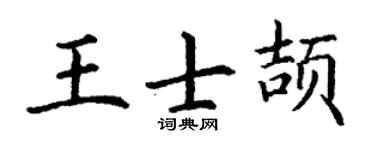 丁谦王士颉楷书个性签名怎么写