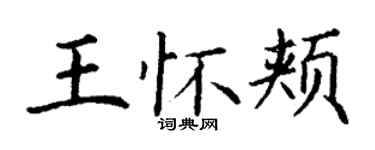 丁谦王怀颊楷书个性签名怎么写