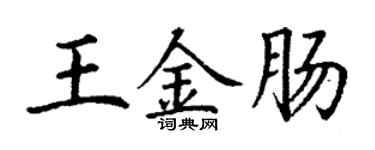 丁谦王金肠楷书个性签名怎么写