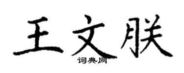 丁谦王文朕楷书个性签名怎么写