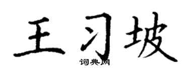 丁谦王习坡楷书个性签名怎么写